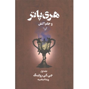 کتاب هری پاتر و جام آتش اثر جی.کی. رولینگ