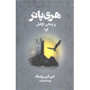 کتاب هری پاتر و زندانی آزکابان اثر جی.کی.رولینگ