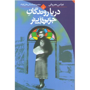 کتاب دریاروندگان جزیره آبی تر اثر عباس معروفی