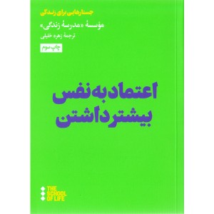 کتاب اعتماد به نفس بیشتر داشتن اثر موسسه مدرسه زندگی