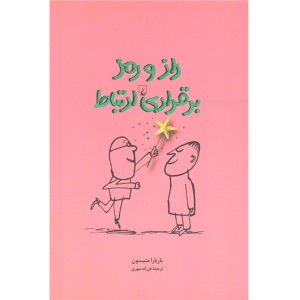 کتاب راز و رمز برقراری ارتباط موثر اثر باربارا متیسون