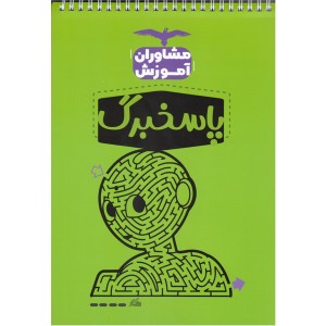 پاسخ برگ صد برگ مشاوران آموزش