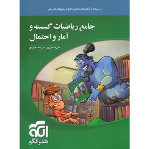 کتاب جامع ریاضیات گسسته و آمار و احتمال