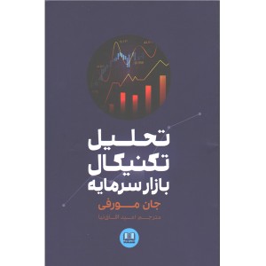 کتاب تحلیل تکنیکال بازار سرمایه اثر جان مورفی