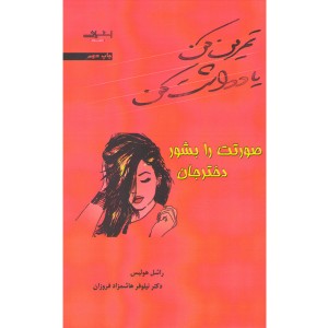 کتاب صورتت را بشور دختر جان اثر راشل هولیس