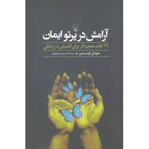 کتاب آرامش در پرتو ایمان اثر جوئل اوستین