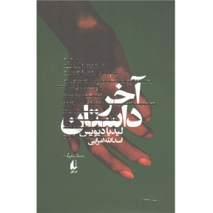 کتاب آخر داستان اثر لیدیا دیویس