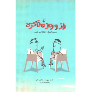 کتاب راز و رمز مذاکره اثر داوید بیتون و استفان لکلر