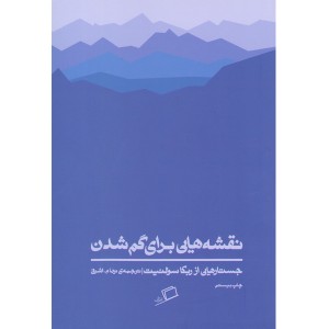 کتاب نقشه هایی برای گم شدن جستارهایی از ربکا سولنیت