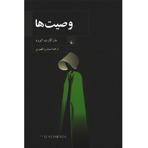 کتاب وصیت ها اثر مارگارت اتوود