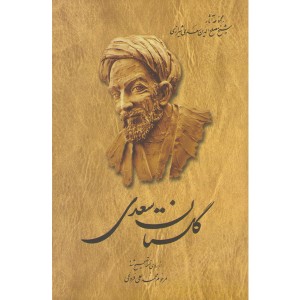 مجموعه آثار شیخ مصلح الدین سعدی شیرازی