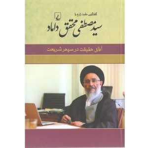 کتاب آفاق حقیقت در سپهر شریعت