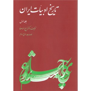 کتاب تاریخ ادبیات ایران اثر دکتر ذبیح الله صفا