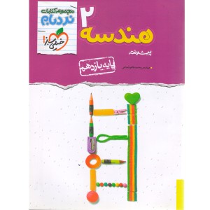 کتاب نردبام هندسه یازدهم خیلی سبز چاپ 1402