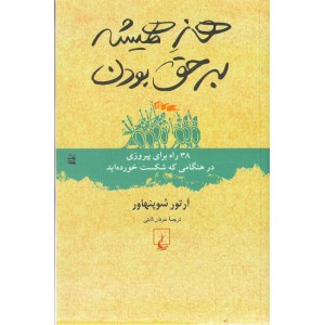 کتاب هنر همیشه به حق بودن اثر آرتور شوپنهاور
