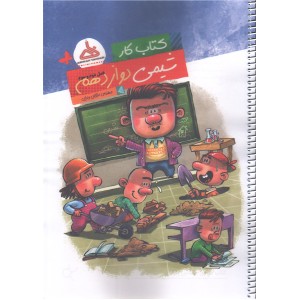 کتاب کار شیمی دوازدهم فصل دوم و سوم