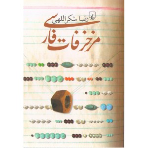 کتاب مزخرفات فارسی اثر رضا شکراللهی