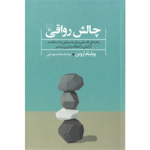 کتاب چالش رواقی اثر ویلیام اروین