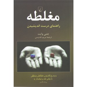 کتاب مغلطه اثر جمی وایت