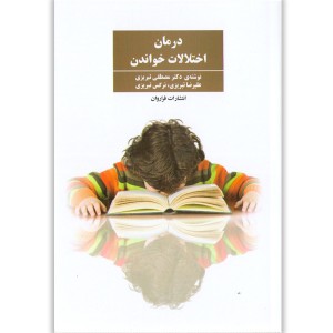 کتاب درمان اختلالات خواندن اثر مصطفی تبریزی،علیرضا تبریزی و نرگس تبریزی