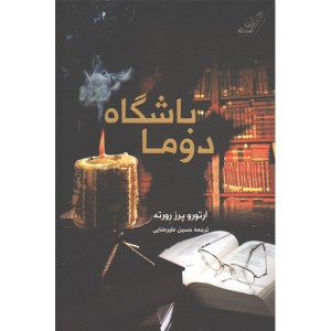 کتاب باشگاه دوما اثر آرتورو پرز رورته