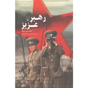 کتاب رهبر عزیز اثر جنگ جین سونگ