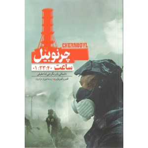 کتاب چرنوبیل اثر اندرو لدربارو