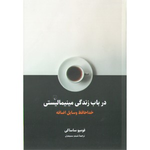 کتاب درباب زندگی مینیمالیستی اثر فومیو ساساکی