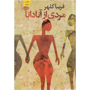 کتاب مردی از آنادانا اثر فریبا کلهر