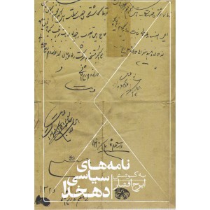 کتاب نامه های سیاسی دهخدا اثرایرج افشار