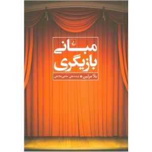 کتاب مبانی بازیگری اثر بلا مرلین