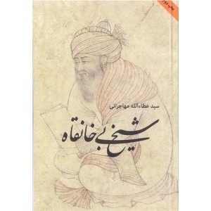 کتاب شیخ بی خانقاه اثر سیدعطاءالله مهاجرانی