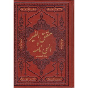 کتاب منطق الطیر و الهی نامه اثر فریدالدین عطار نیشابوری به کوشش سید عبدالهادی قضایی