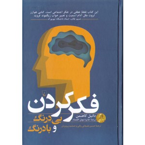 کتاب فکر کردن بی درنگ و با درنگ اثر دانیل کاهنمن