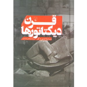 کتاب قرن دیکتاتورها اثر اولیویه گز