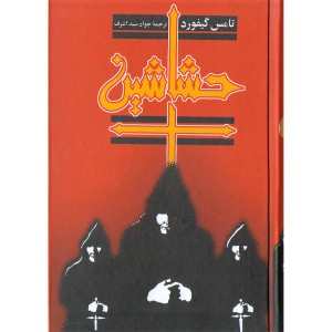 کتاب حشاشین اثر تامس گیفورد