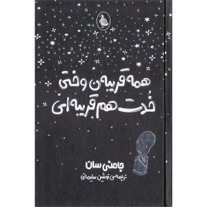کتاب همه قریبه ن وقتی خودت هم قریبه ای اثر جامنی سان