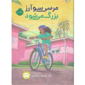 کتاب مرسی سو آرز بزرگ می شود اثر مگ مدینا