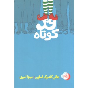 کتاب قد کوتاه اثر هالی گلدبرگ اسلون