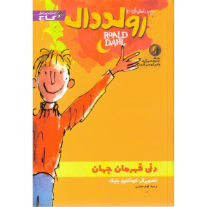 کتاب دنی قهرمان جهان اثر رولددال