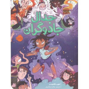 کتاب جدال جادوگران اثر لورن مگزینر