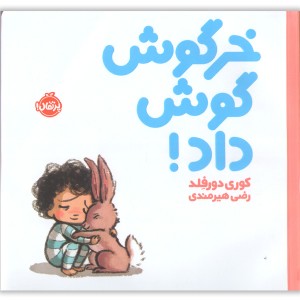 کتاب خرگوش گوش داد اثر کوری دورفلد