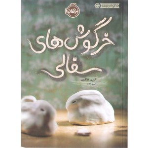 کتاب خرگوش های سفالی اثر کوین هنکس