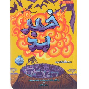 کتاب خبر بد اثر چی نیموس بوش