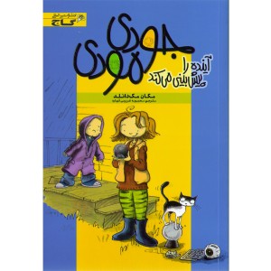 کتاب جودی مودی: آینده را پیش بینی می کند اثر مگان مک دانلد