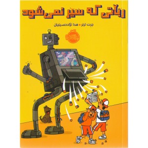 کتاب رباتی که سیر نمی شود اثر جرت لرنر