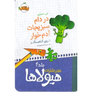 کتاب دفتر خاطرات هیولاها4: در دام سبزیجات آدم خوار اثر تروی کامینگز