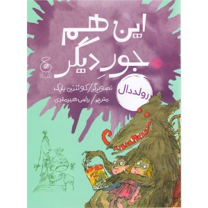 کتاب این هم جور دیگر اثر رولد دال