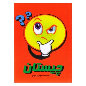 کتاب چیستان اثر مهدیهه کویکی