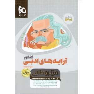 کتاب آرایه های ادبی جامع سری مینی میکرو طلایی ویژه کنکور 1401